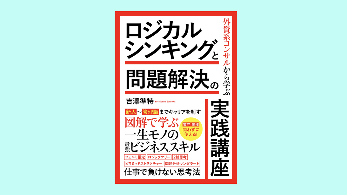 『外資系コンサルから学ぶロジカルシンキングと問題解決の実践講座』吉澤準持