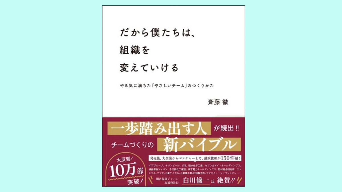 『だから僕たちは、組織を変えていける やる気に満ちた「やさしいチーム」のつくりかた』斉藤 徹