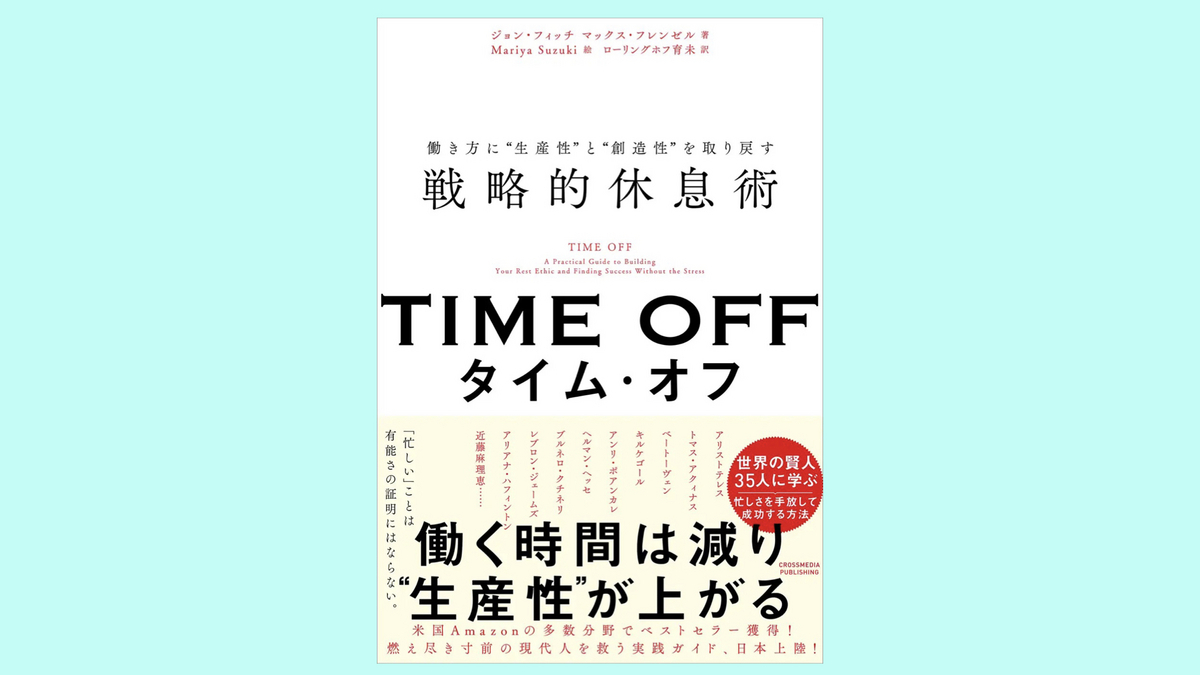 『TIME OFF　働き方に“生産性”と“創造性”を取り戻す戦略的休息術』