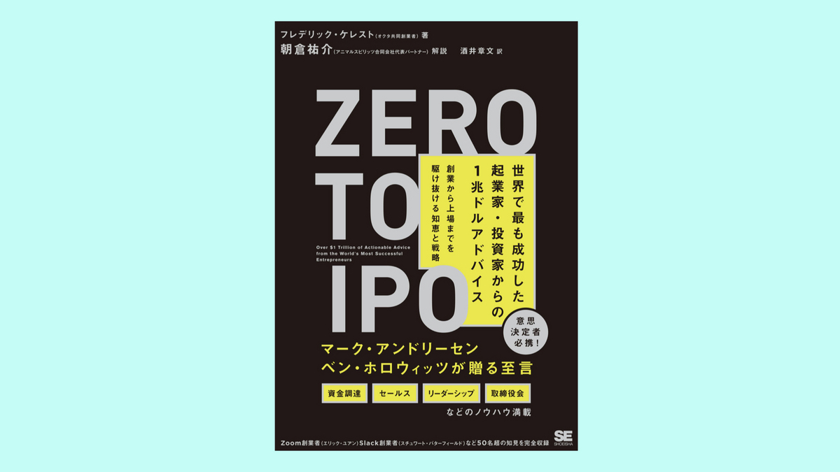 『Zero to IPO 世界で最も成功した起業家・投資家からの1兆ドルアドバイス 創業から上場までを駆け抜ける知恵と戦略』