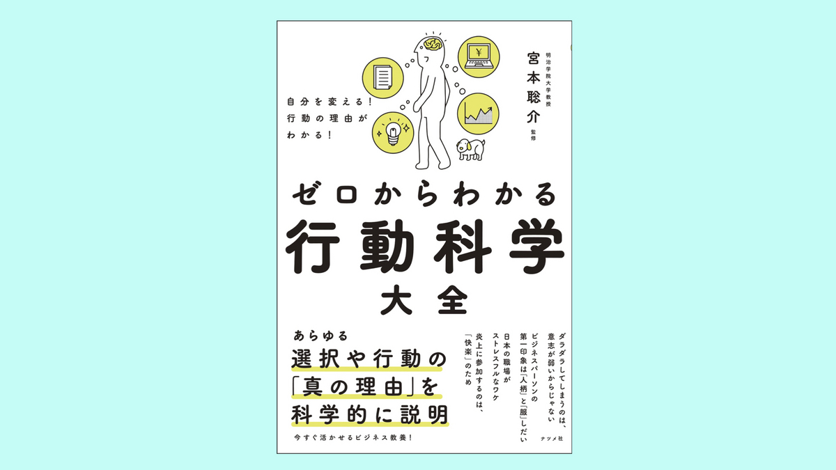 『ゼロからわかる行動科学大全』宮本 聡介