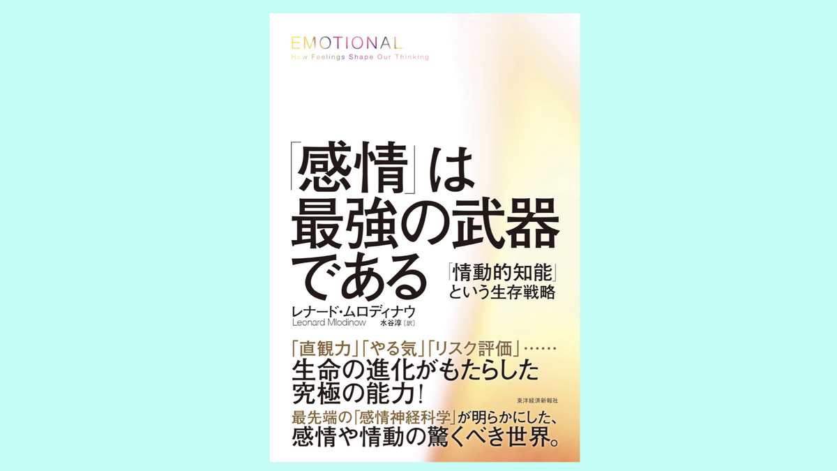 『「感情」は最強の武器である: 「情動的知能」という生存戦略』レナード・ムロディナウ