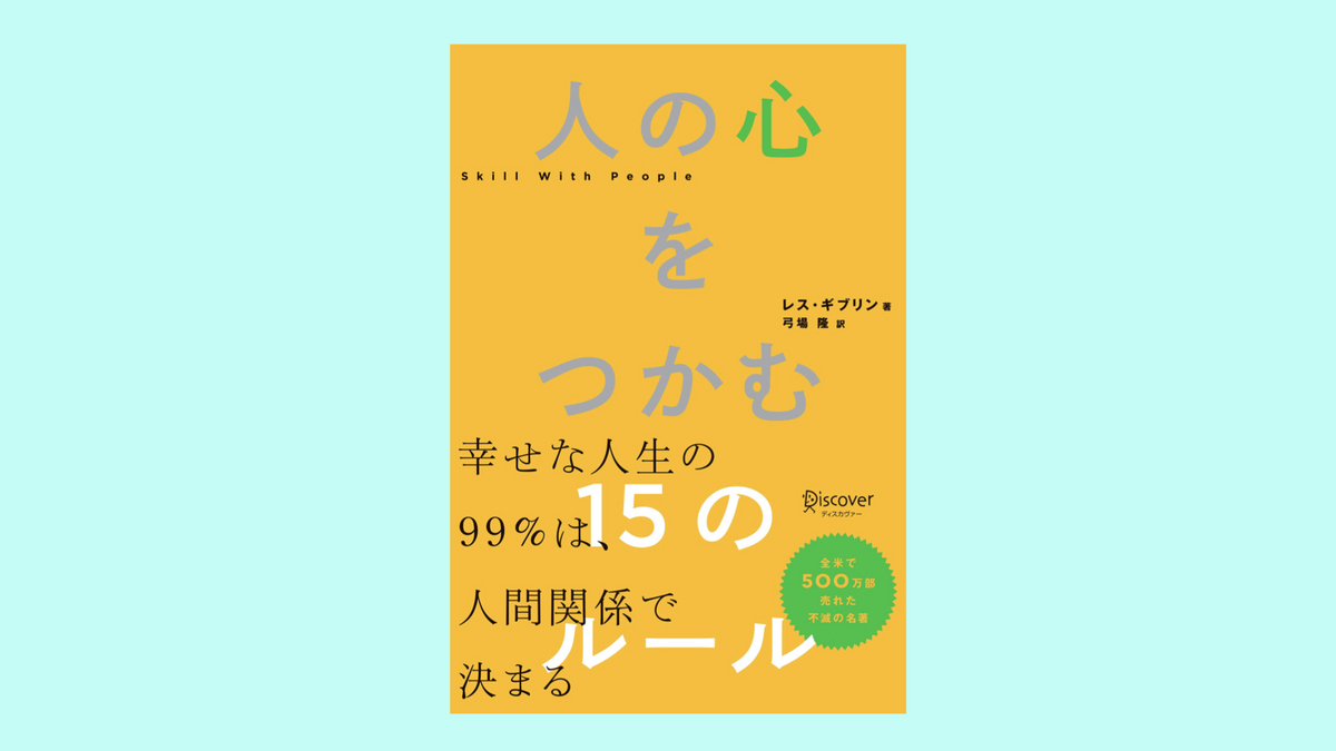 『人の心をつかむ15のルール』