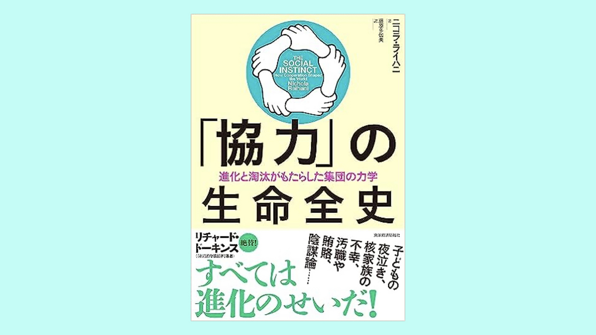 『「協力」の生命全史: 進化と淘汰がもたらした集団の力学』ニコラ・ライハニ