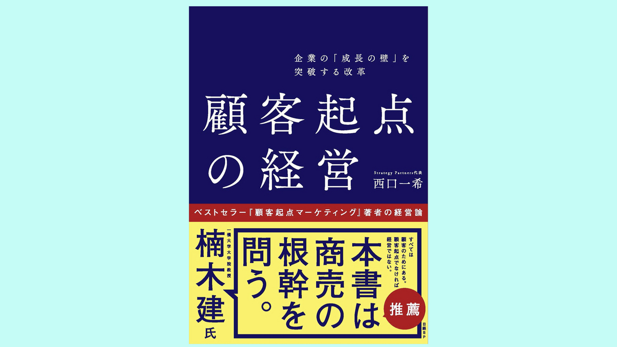 『顧客起点の経営 企業の「成長の壁」を突破する改革』西口 一希