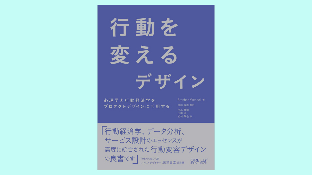 『行動を変えるデザイン ―心理学と行動経済学をプロダクトデザインに活用する』