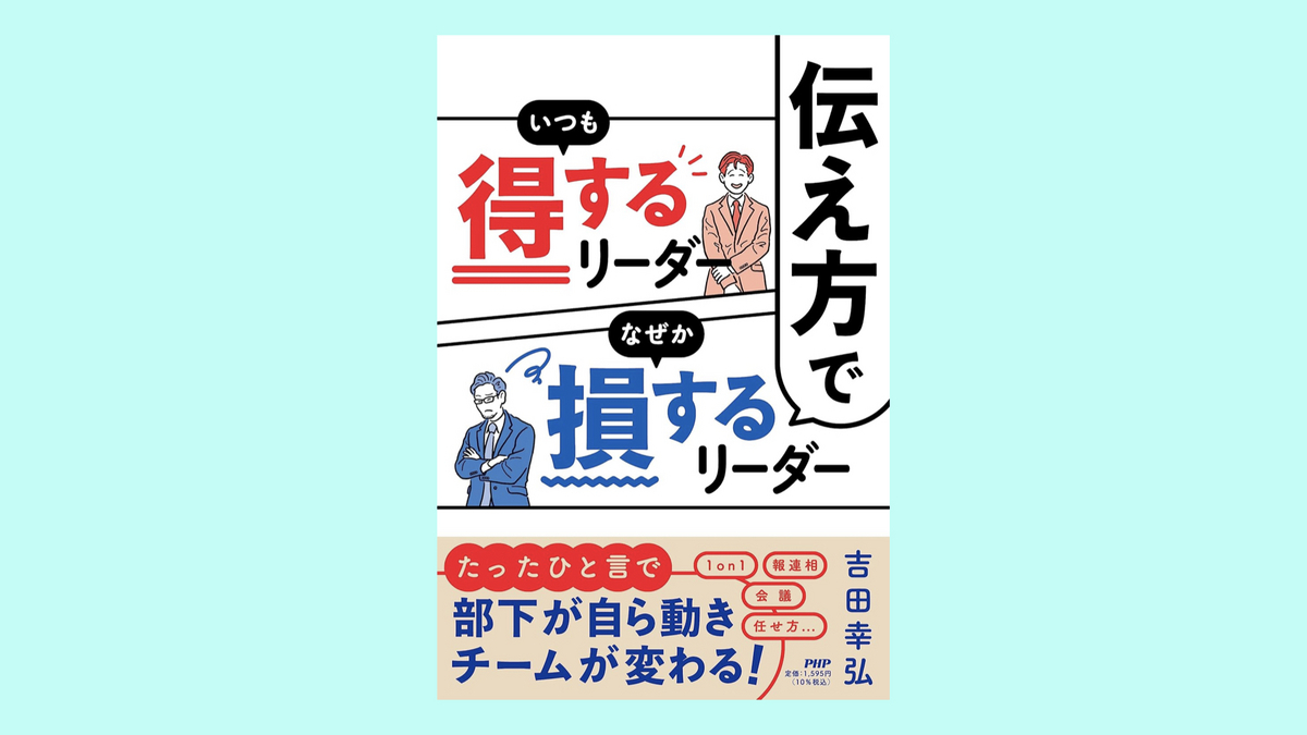 『伝え方でいつも得するリーダーなぜか損するリーダー』吉田 幸弘