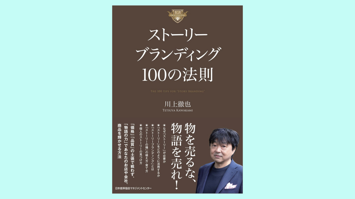 『ストーリーブランディング１００の法則』川上徹也