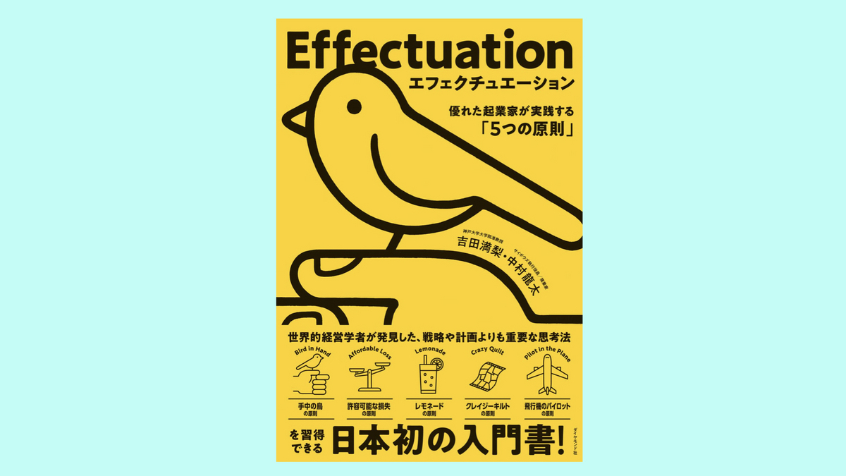 『エフェクチュエーション　優れた起業家が実践する「5つの原則」』吉田満梨,中村龍太