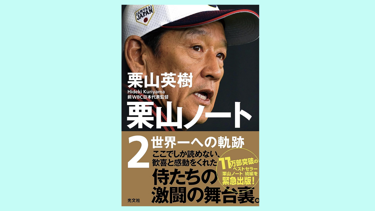 『栗山ノート２　世界一への軌跡』栗山英樹