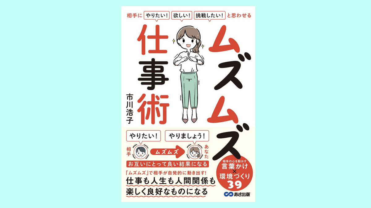 『相手に「やりたい！」「欲しい！」「挑戦したい！」と思わせる ムズムズ仕事術』市川浩子
