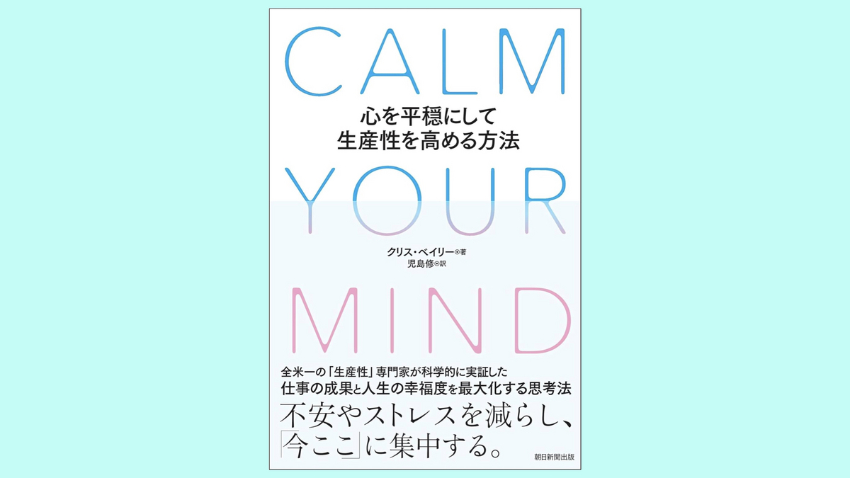 『CALM YOUR MIND　心を平穏にして生産性を高める方法』