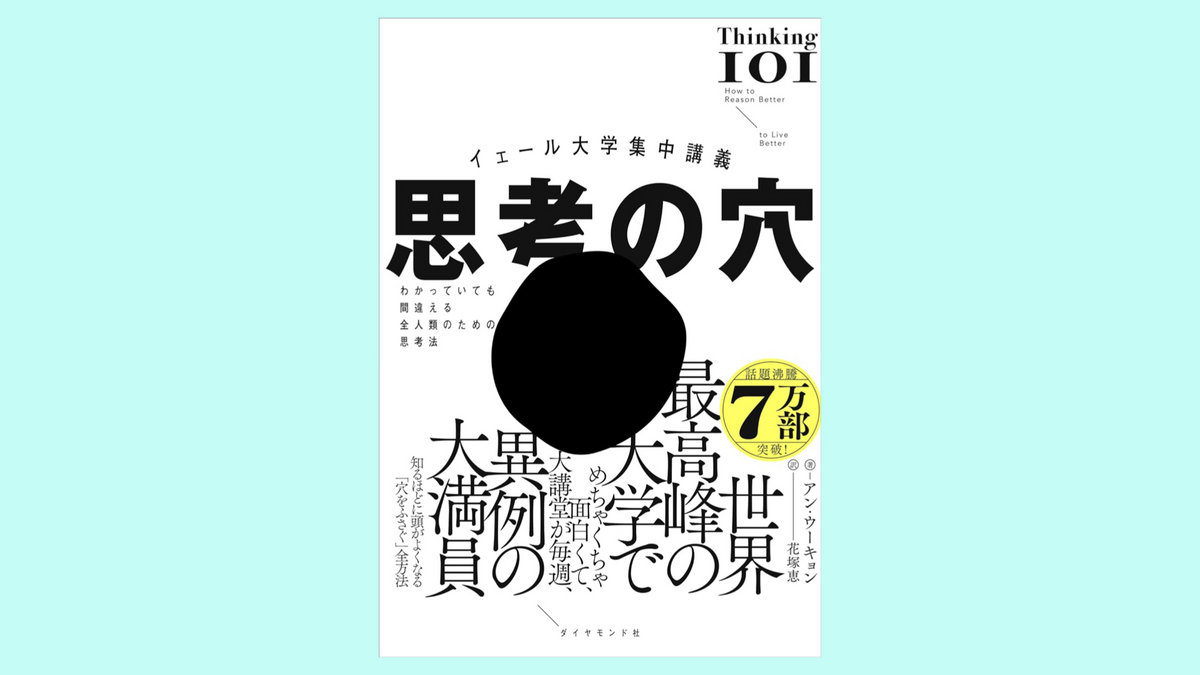 『イェール大学集中講義 思考の穴』アン・ウーキョン