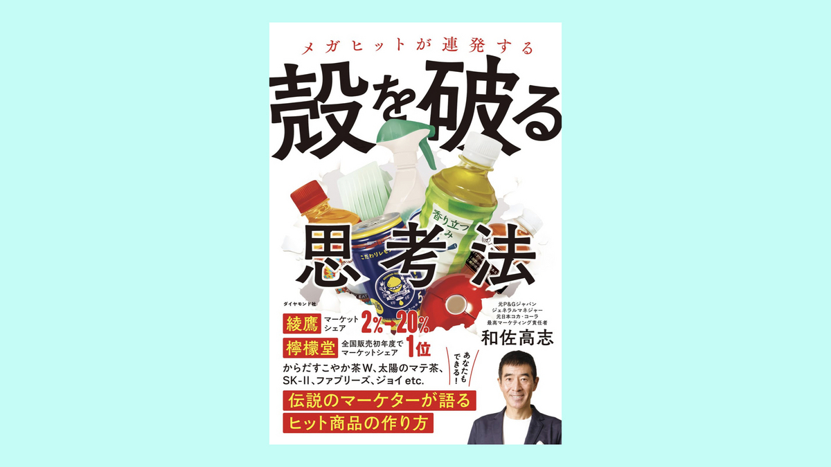 『メガヒットが連発する 殻を破る思考法  伝説のマーケターが語るヒット商品の作り方』和佐高志