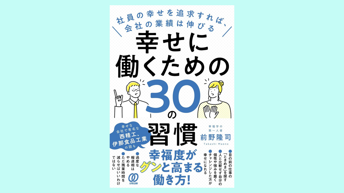『幸せに働くための30の習慣: 社員の幸せを追求すれば、会社の業績は伸びる』前野隆司