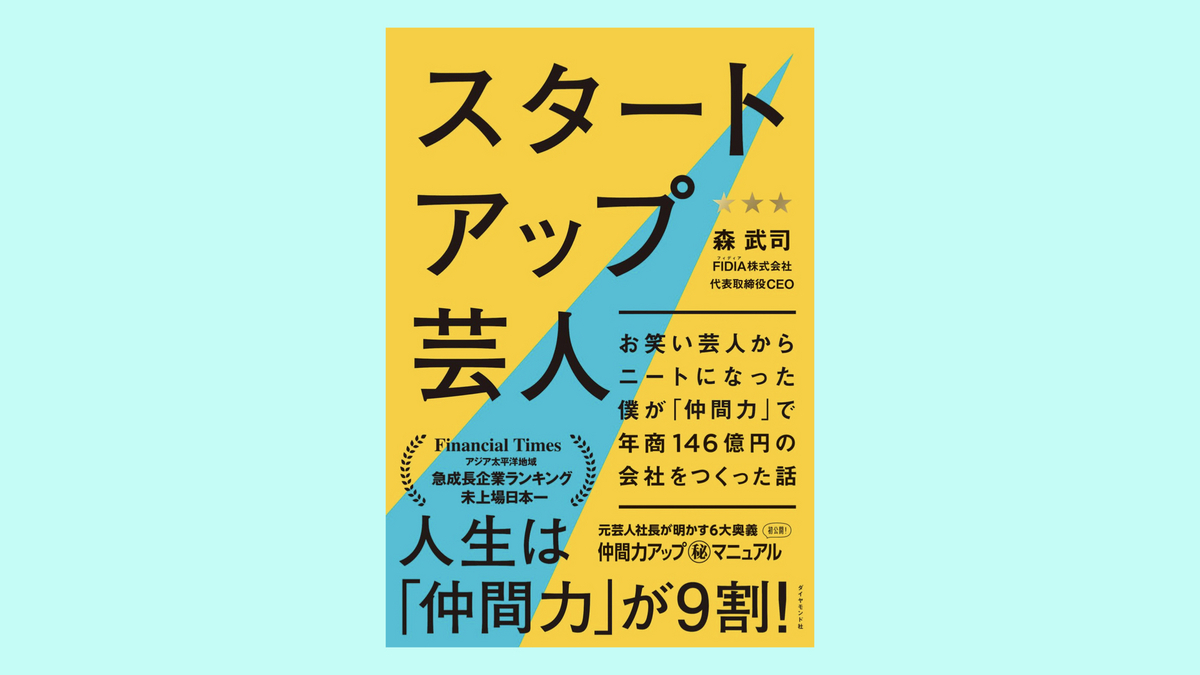 『スタートアップ芸人 ─ お笑い芸人からニートになった僕が 　「仲間力」で年商146億円の会社をつくった話』森武司 