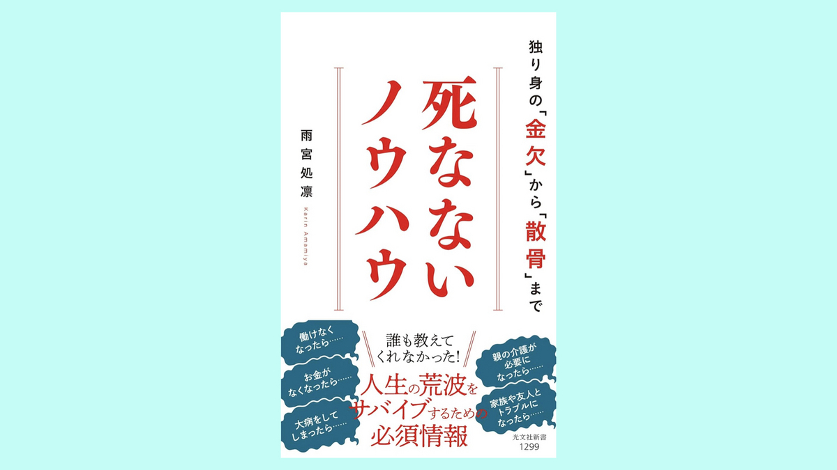 『死なないノウハウ 独り身の「金欠」から「散骨」まで』雨宮処凛