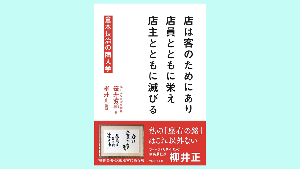 『店は客のためにあり 店員とともに栄え 店主とともに滅びる 倉本長治の商人学』笹井 清範 (著),柳井 正(解説)
