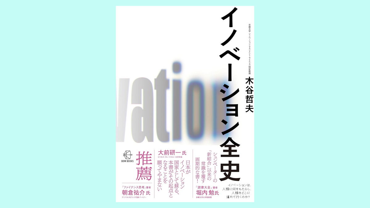 『イノベーション全史』木谷哲夫