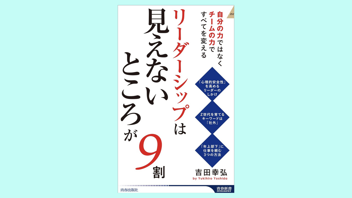 『リーダーシップは「見えないところ」が9割』吉田幸弘