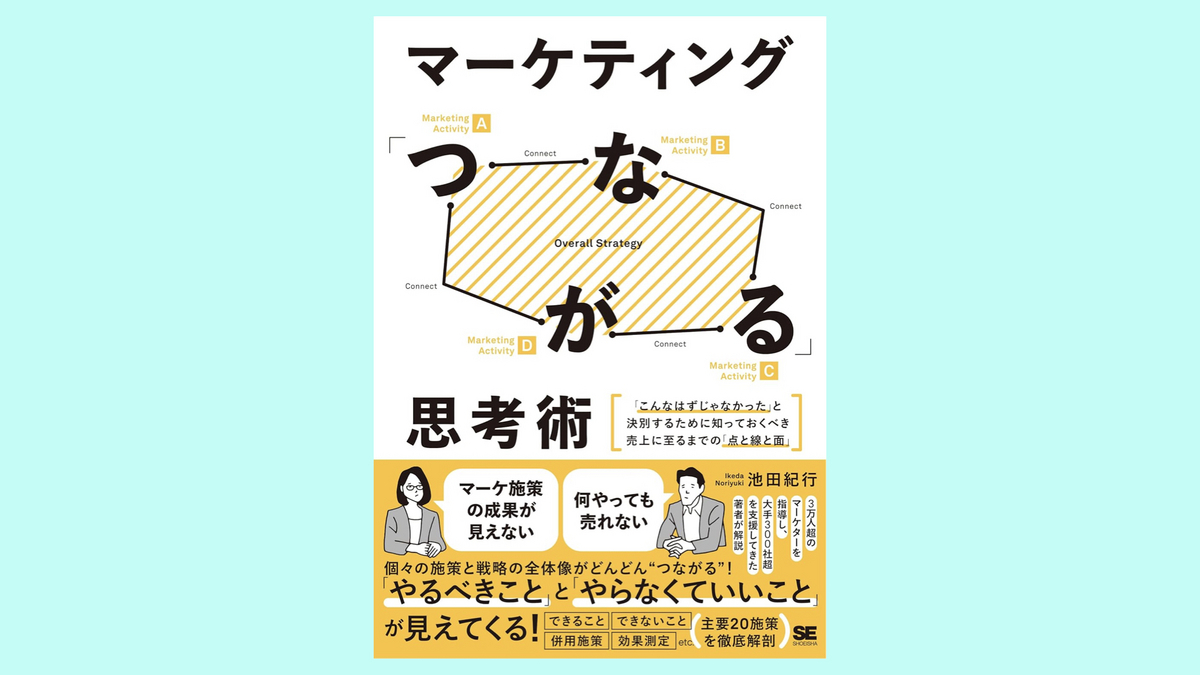 『マーケティング「つながる」思考術』池田 紀行