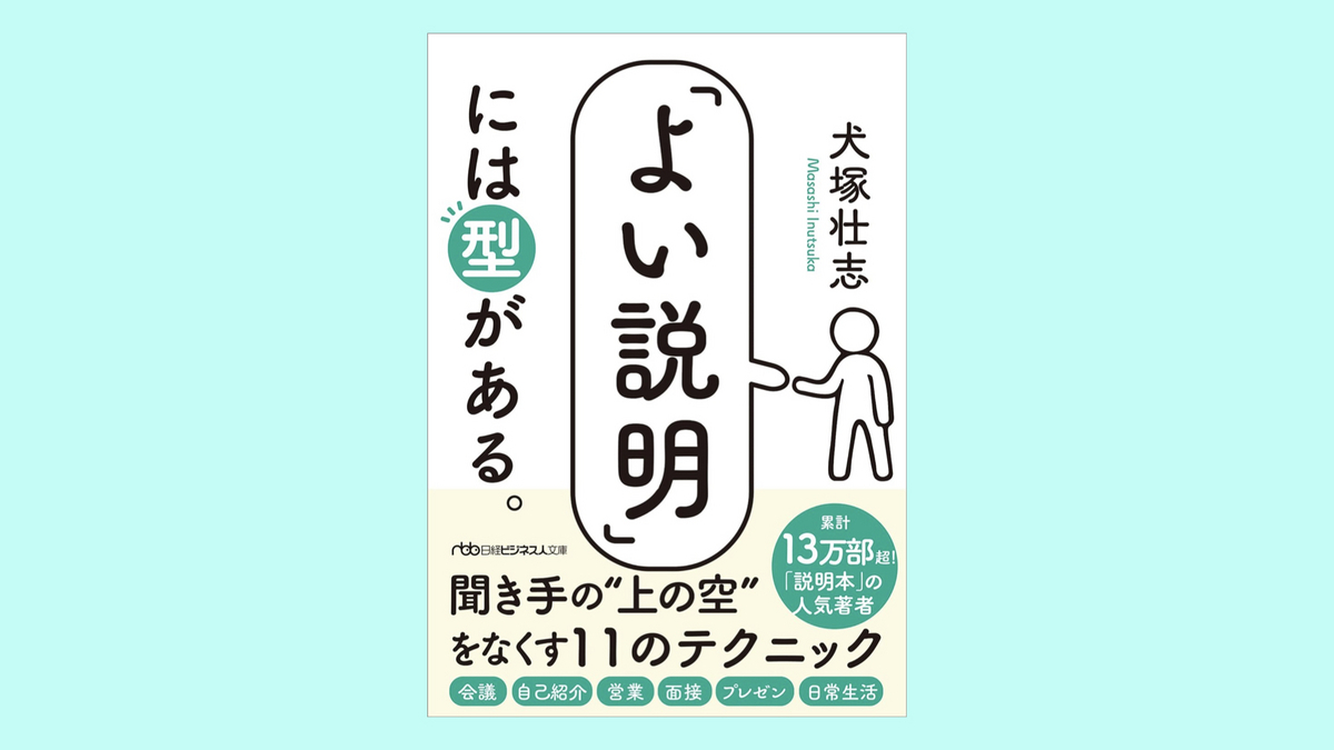 『「よい説明」には型がある。』犬塚壮志