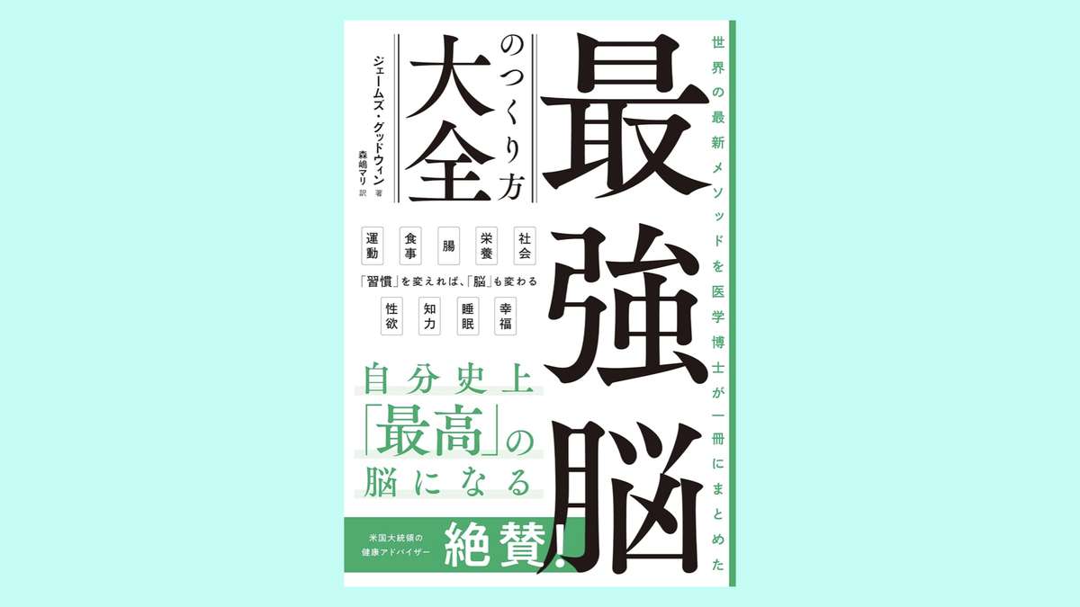 『最強脳のつくり方大全 世界の最新メソッドを医学博士が一冊にまとめた』