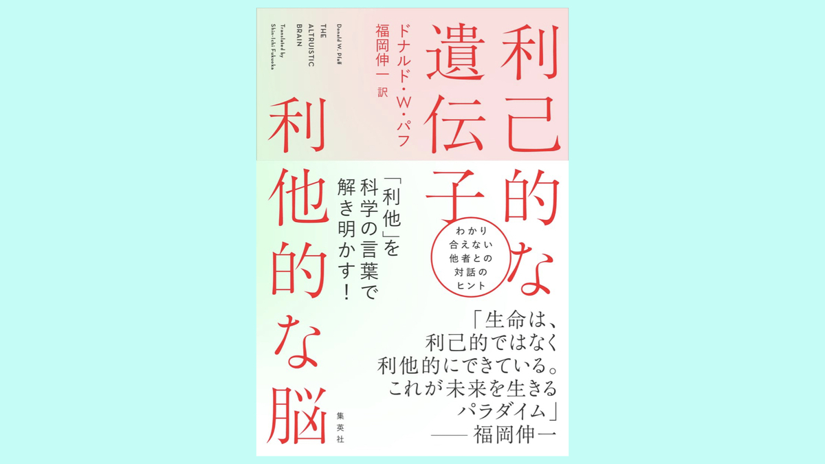 『利己的な遺伝子 利他的な脳』ドナルド・W・パフ