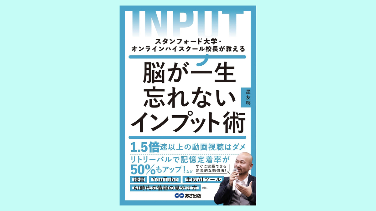 『脳が一生忘れないインプット術 スタンフォード大学・オンラインハイスクール校長が教える』星友啓