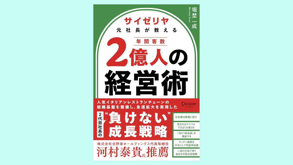 『サイゼリヤ元社長が教える 年間客数２億人の経営術』堀埜 一成