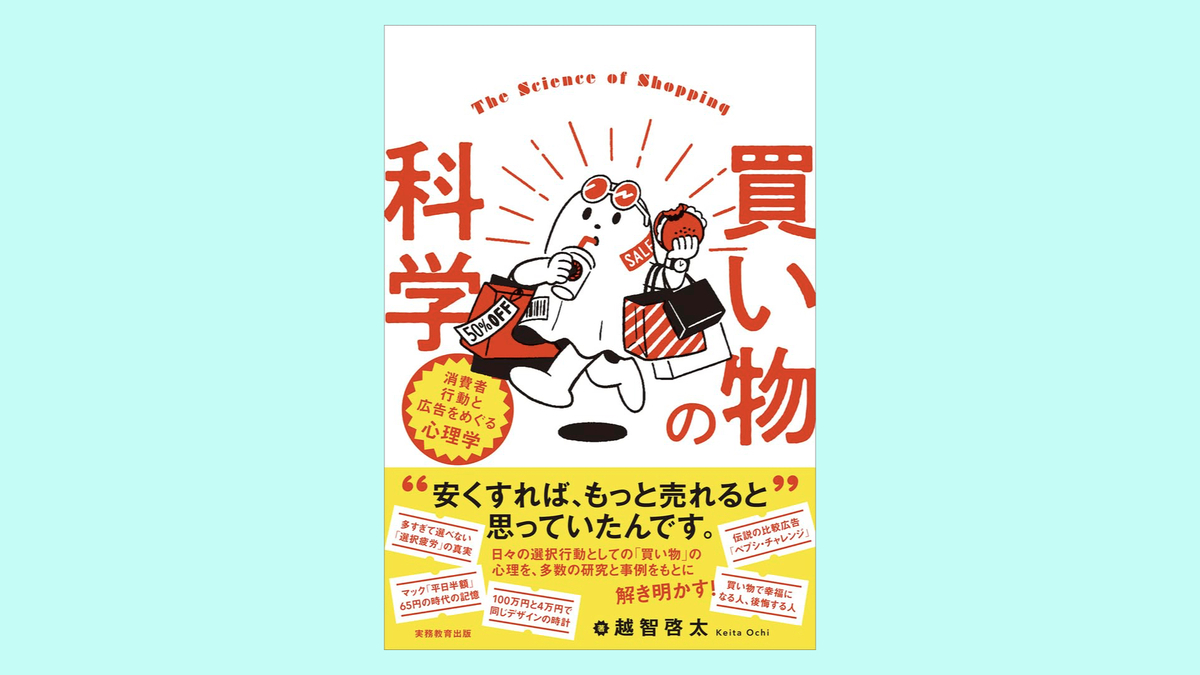 『買い物の科学：消費者行動と広告をめぐる心理学』越智 啓太