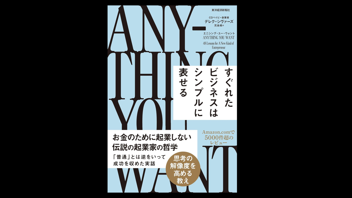 『エニシング・ユー・ウォント: すぐれたビジネスはシンプルに表せる』デレク・シヴァーズ