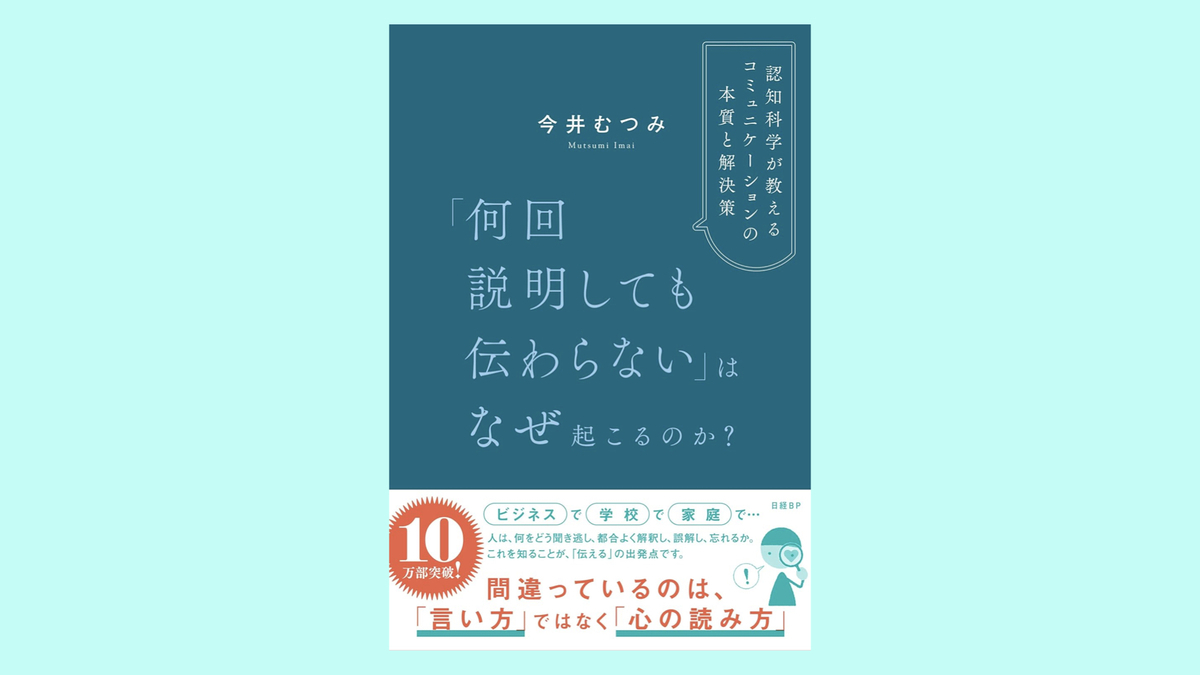 『「何回説明しても伝わらない」はなぜ起こるのか?認知科学が教えるコミュニケーションの本質と解決策』今井むつみ