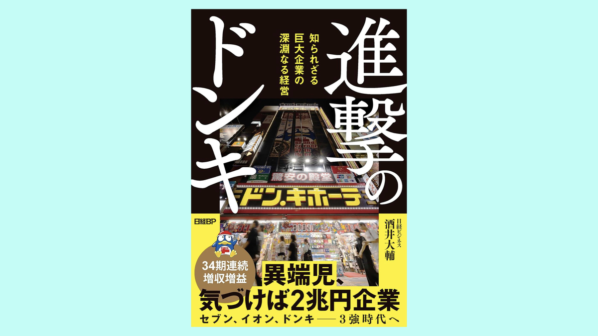 『進撃のドンキ　知られざる巨大企業の深淵なる経営』酒井 大輔