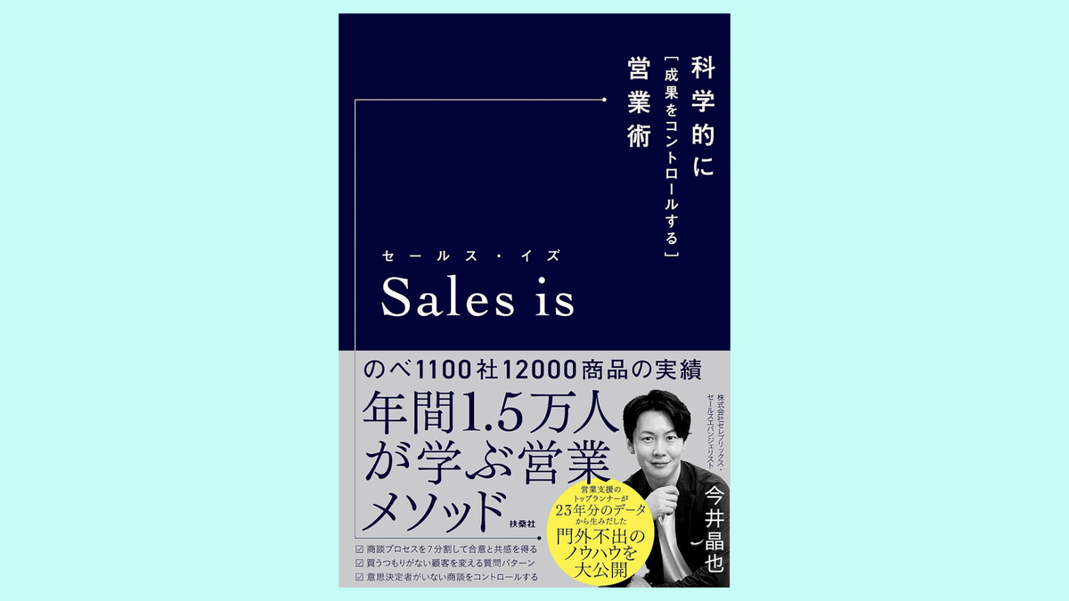 『セールス・イズ 科学的に「成果をコントロールする」営業術』今井 晶也