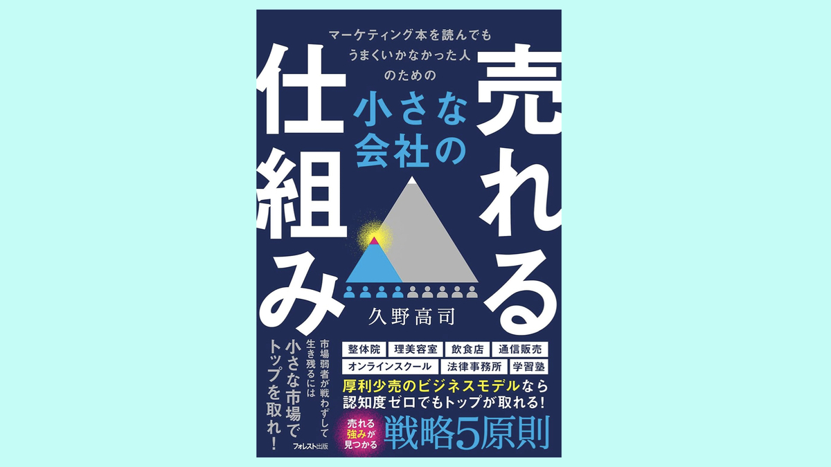 『小さな会社の売れる仕組み』久野 ⾼司