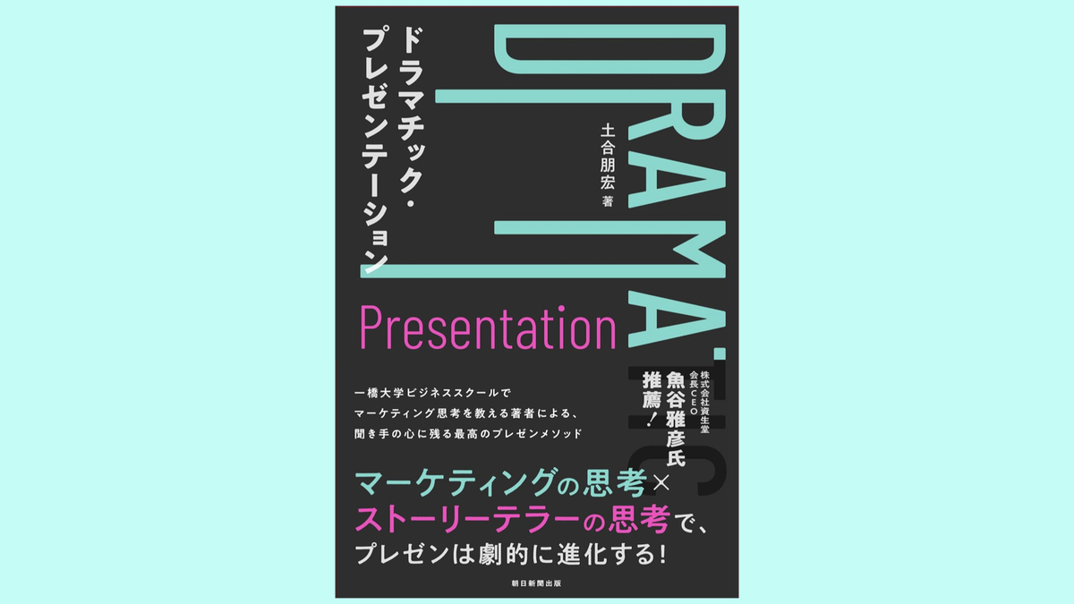 『ドラマチック・プレゼンテーション』土合 朋宏
