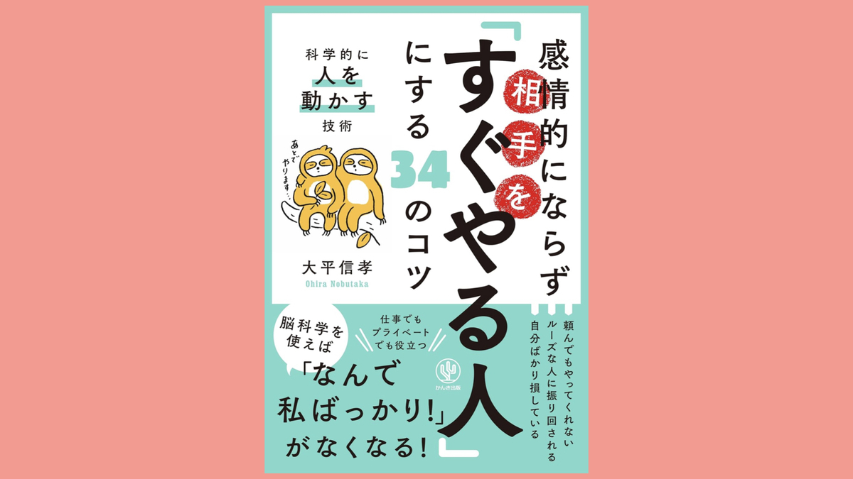『感情的にならず相手を「すぐやる人」にする34のコツ』大平信孝