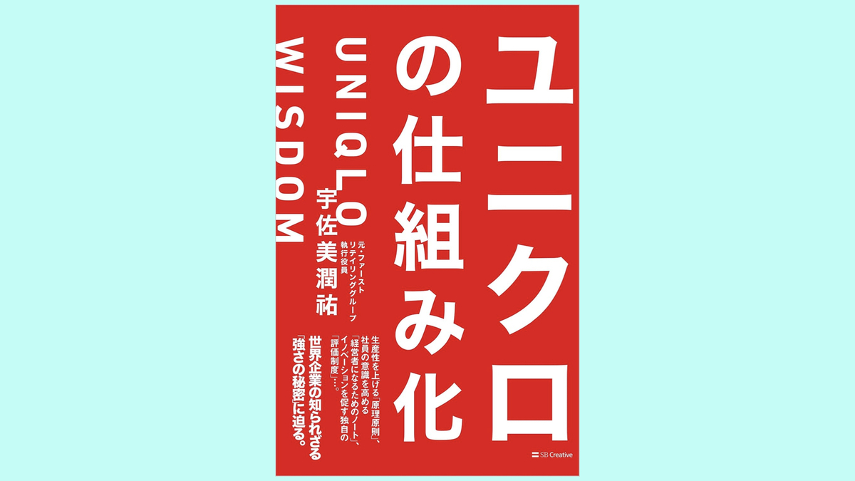 『ユニクロの仕組み化』宇佐美 潤祐