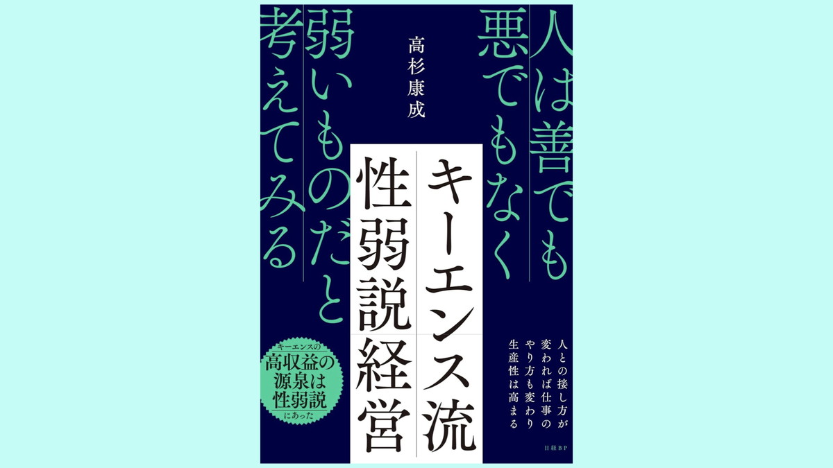 『キーエンス流 性弱説経営』高杉 康成