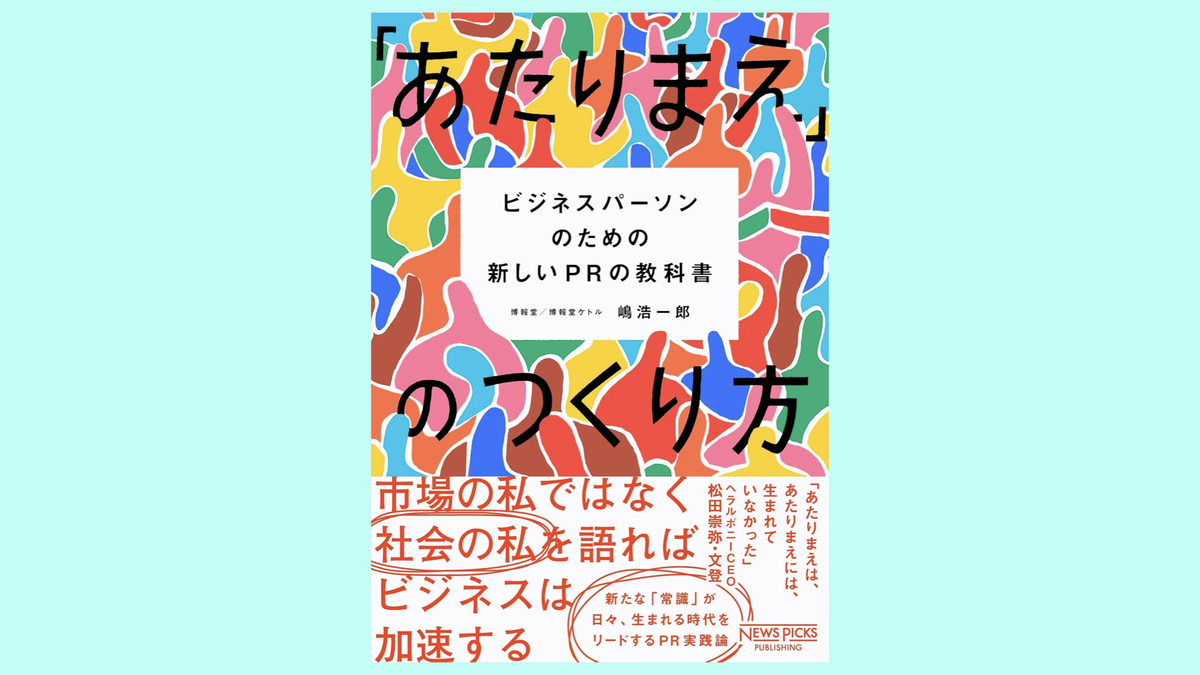 『「あたりまえ」のつくり方——ビジネスパーソンのための新しいPRの教科書』嶋浩一郎 