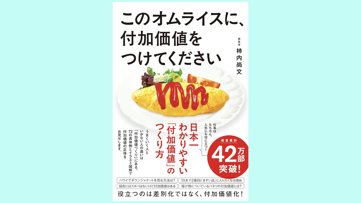 『このオムライスに、付加価値をつけてください』柿内尚文