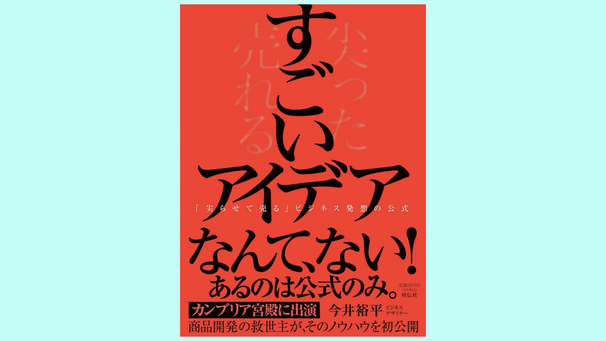『すごいアイデアーー｢尖らせて売る」ビジネス発想の公式』今井裕平