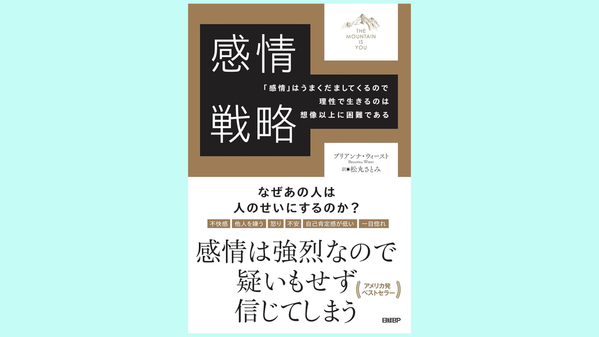 『感情戦略』ブリアンナ・ウィースト