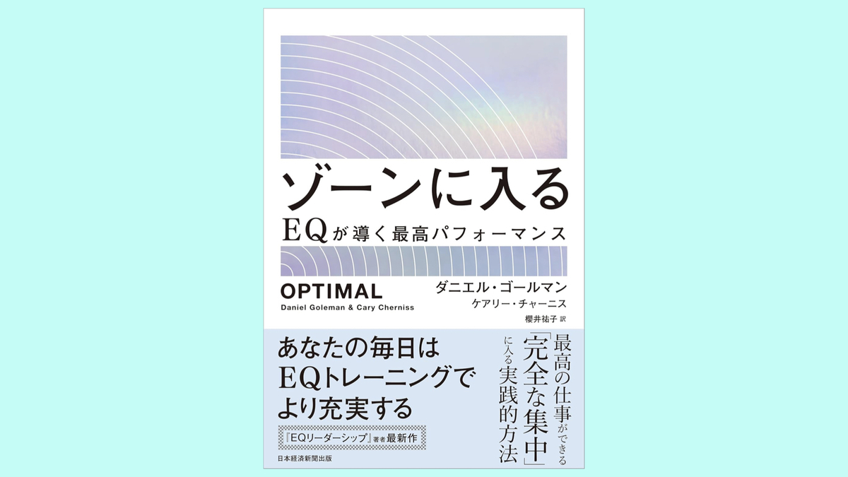 『ゾーンに入る EQが導く最高パフォーマンス』ダニエル・ゴールマン,ケアリー・チャーニス 