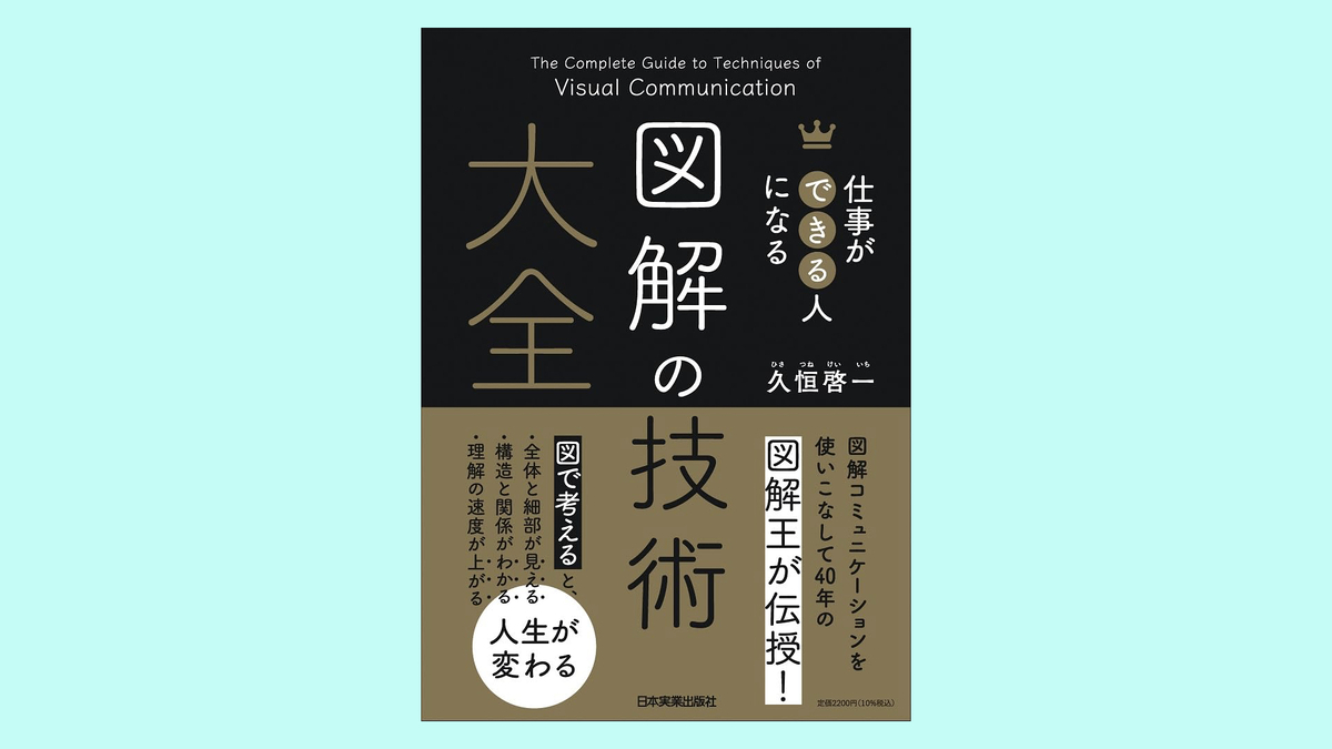 『仕事ができる人になる　図解の技術 大全』久恒 啓一