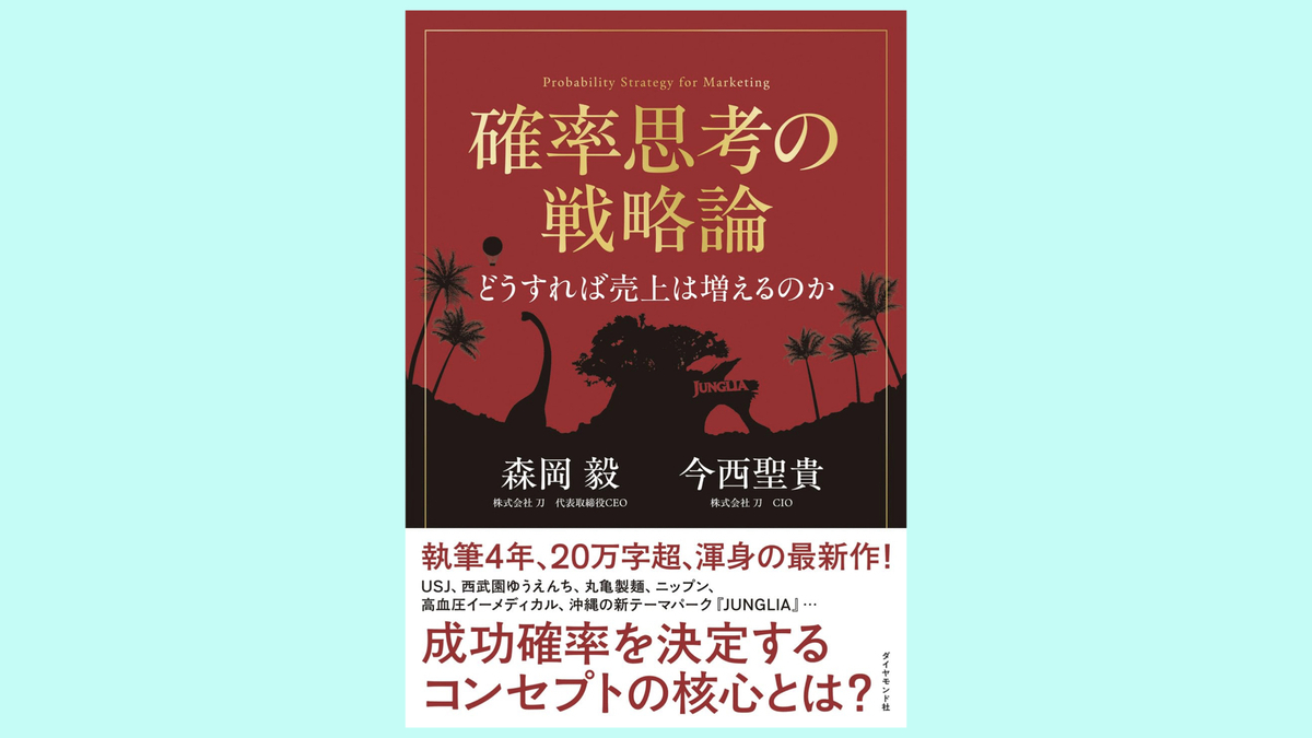 『確率思考の戦略論　どうすれば売上は増えるのか』森岡毅, 今西聖貴