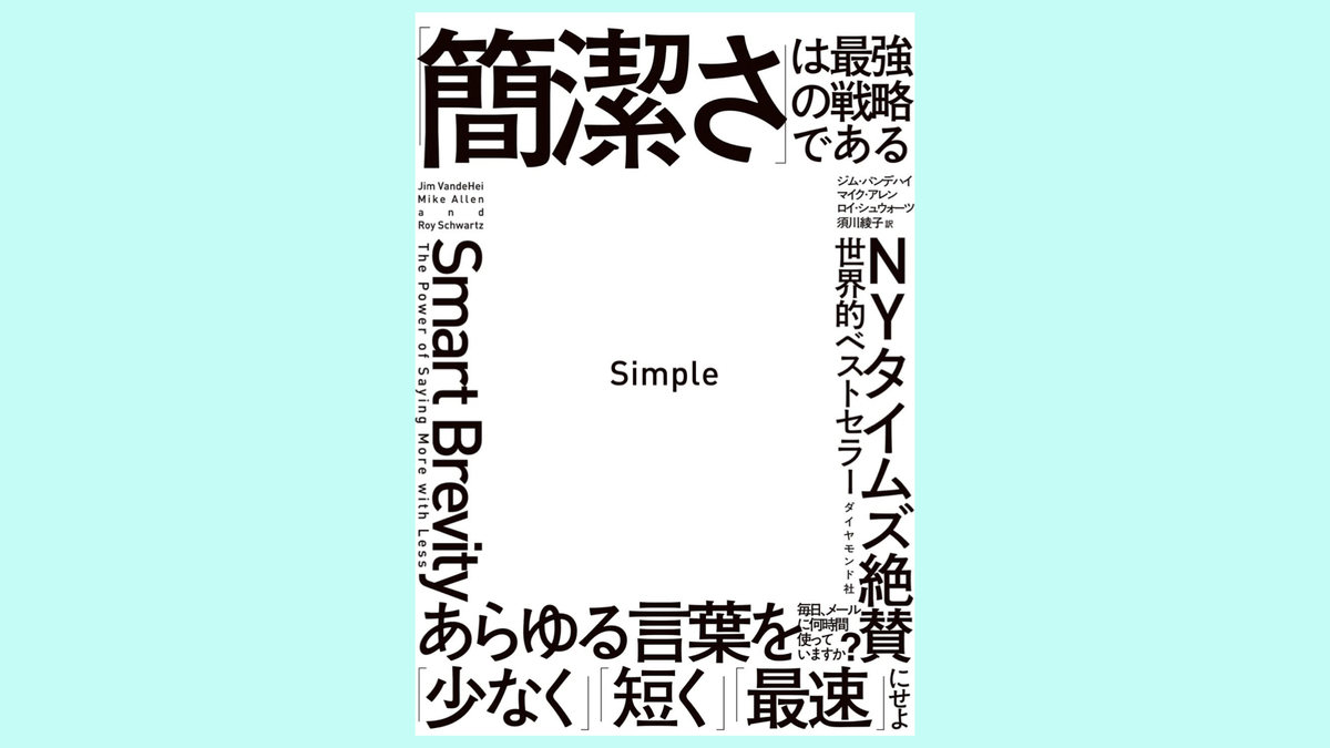 『Simple 「簡潔さ」は最強の戦略である』ジム・バンデハイ,マイク・アレン,ロイ・シュウォーツ 