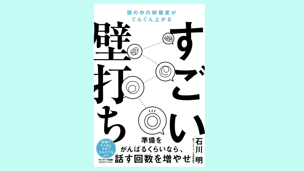『すごい壁打ち』