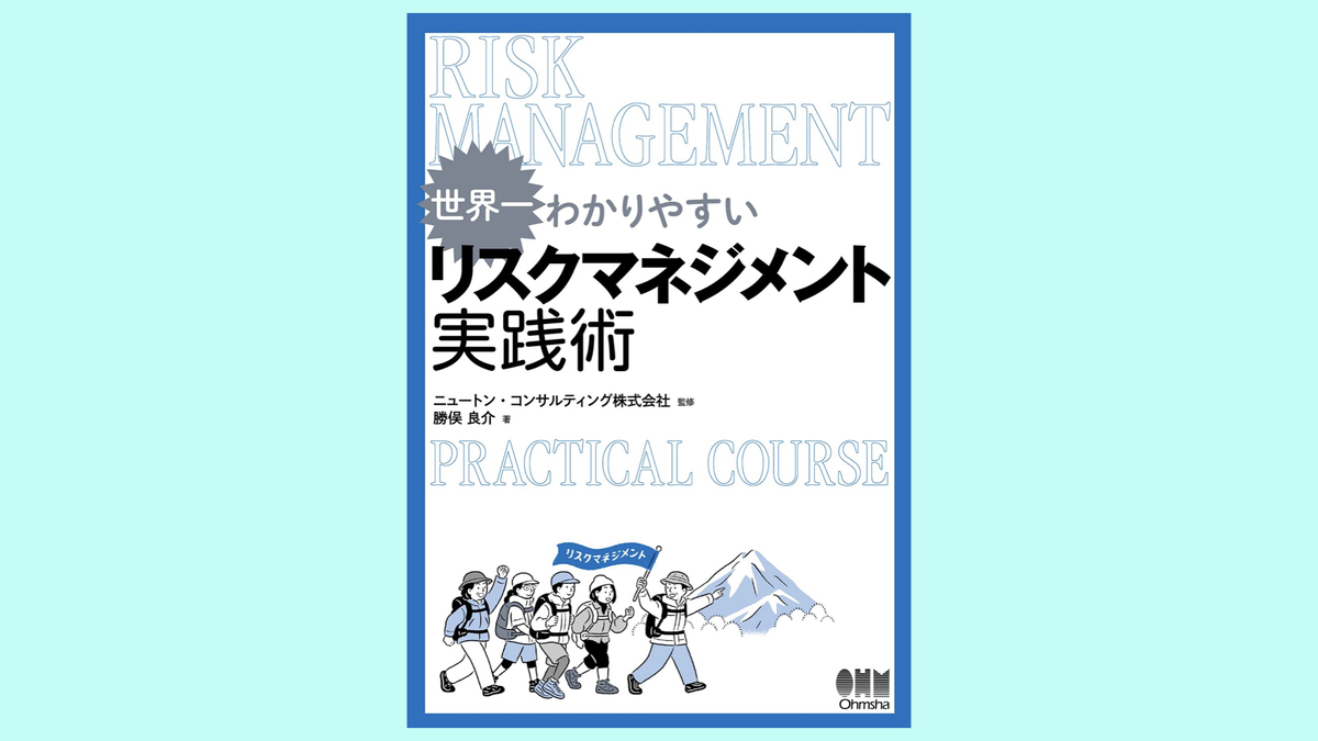 『世界一わかりやすい リスクマネジメント実践術』